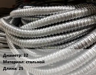 Металлорукав 32 стальной L=25